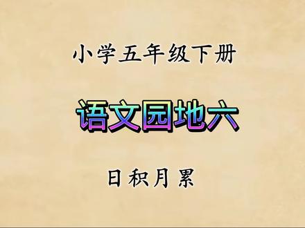 小学五年级下册
语文园地六
日积月累
古代对不同年龄的别称