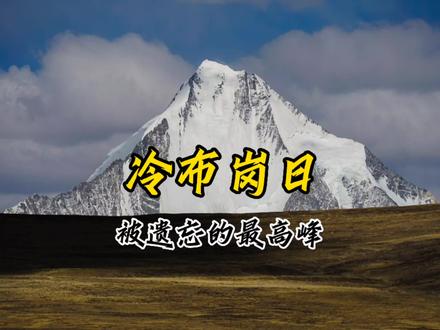 被遗忘的最高峰#冷布岗日 #中国国家地理 #西藏自驾游 #旅行推荐官