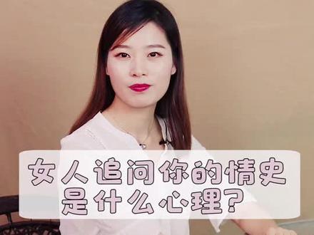 女人追问你的情史是什么心理?#挑战365天 #情感 #爱情 @抖音小助手