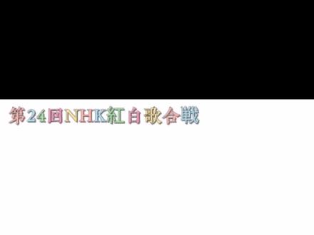 【出道首单】陈美龄 - ひなげしの花 1973.12.31(第24回NHK紅白歌合戦)#陈美龄 #红白歌会 #ひなげしの花 #虞美人之花 #出道曲