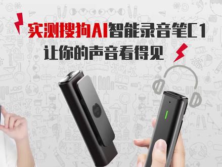 实测搜狗AI智能录音笔C1,让你的声音看得见