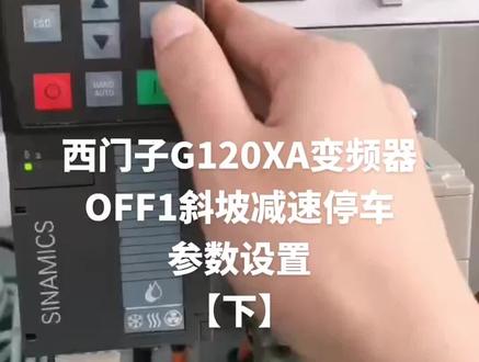 西门子G120XA变频器斜坡减速停车参数设置【下】感谢小祥@人人皆小丑 #专业的事交给专业的人 #生活不辜负每一个勤奋努力的人 #工控自动化 #是时候展现真正的技术了 #以专业致敬专业