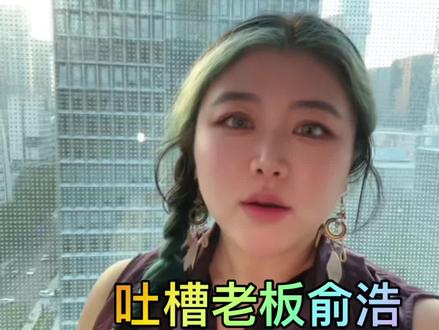 我们老板是个疯子,要求全员每天发视频。
#俞浩 #追觅 #吐槽老板