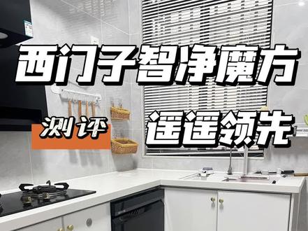 西门子智净魔方,遥遥领先#西门子智净魔方洗碗机#测评