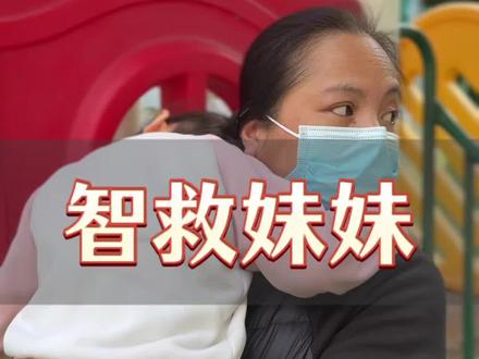 #热门 米粒这波反杀绝了!评论区报出你第几秒识破!#儿童安全 #育儿 #亲子 #剧情