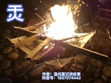 讲讲有趣的温州方言单字(21)~㶣:是烧火的意思。例:最近天色冷,大家人搬柴~~暖。还有“㶣红”、㶣火泥、㶣草灰#温州方言#温州话@DOU+小助手