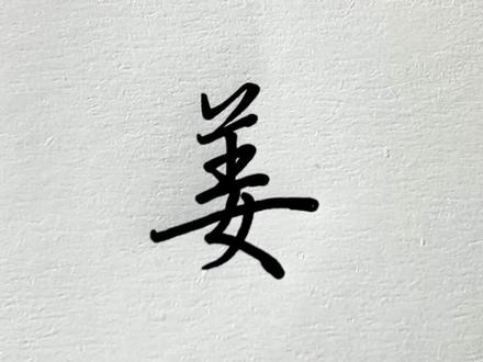 姜字怎样写才好看?#手写