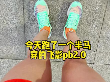 昨天说了下#飞影pb 1.0,今天第五期,说说#飞影pb2. 0的使用感受#跑鞋推荐 #运动装备 #是希希同学呀