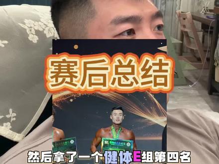 寰济自然赛赛后总结#健身蜕变 #背部变化 #健身蜕变之路 #减脂#寰际上海自然赛