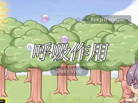 七年级下册生物呼吸作用#呼吸作用 #初中生物 #生物 #京东健康春敏季