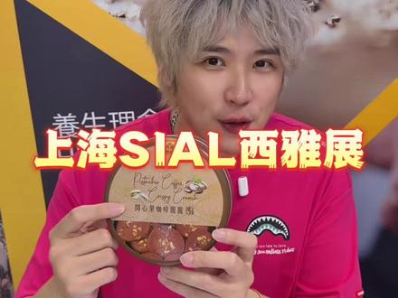西雅展W1馆偶遇两家来自香港的宝藏美食品牌,港风味道真的很在线#西雅展 #香港美食 #香港贸发局 #香港馆