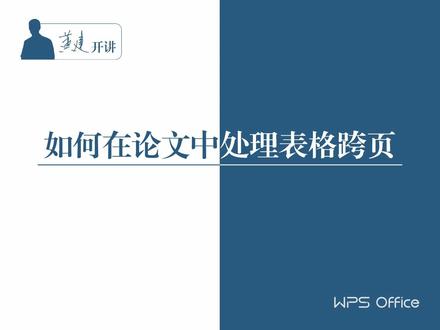 黄建开讲:如何在论文中处理表格跨页#论文格式#论文排版#WPS技巧#表格#干货