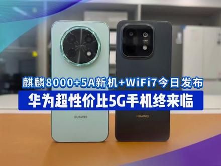 华为超性价比5G手机真的来了! 畅享90 Plus vs 90 Pro Max你们更期待哪一台?
#华为春季新品发布会 #华为畅享90#千元5G手机
#数码测评