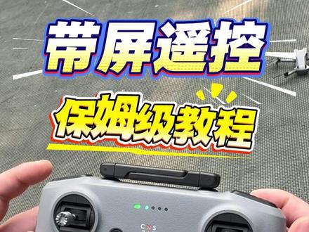 带屏遥控保姆级教学 #大疆#无人机出租#成都#带屏遥控器 #dji大疆