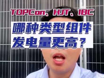 除了关注三种N型电池组件发电量能力,最后两点也值得关注!#TOPCon #HJT #IBC #异质结 #光伏发电