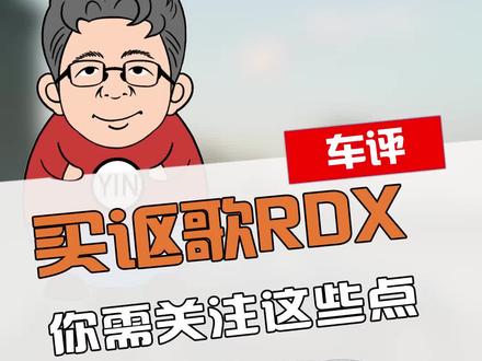 RDX便宜的代价是4S店少,此外有些做工和本田没区别@抖音汽车 #新年新愿车