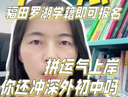 深外初中部招生新政解读
深外2026招生细则终于公布!没有考试,没有测评!两个通道:小语种VS摇号通道怎么选?家有六年级娃的速码!
我们深圳家长们看到深外招生变革百感交集…摇号拼运气?小语种拼天赋?当教育不再分层,是好事还是坏事!
#深圳小升初 #教育公平 #择校焦虑 #深外摇号#深教育