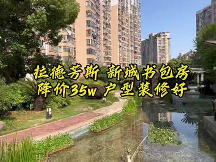 拉德芳斯,奥体,新城书包房,近期降价35w,装修,户型很不错,近期热度很高的好房子,喜欢的进来看看……#南京买房 #带你看房 #高性价比好房