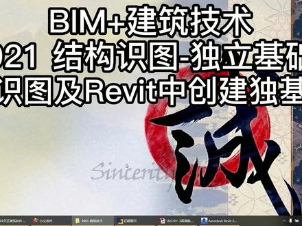 BIM+建筑技术 / 021 结构识图-独立基础并在Revit中创建(01)