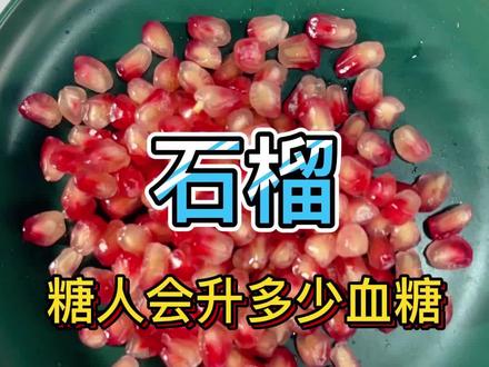 糖人吃石榴,会升多少血糖?#糖尿病 #糖尿病饮食 #控糖 #糖人 #高血糖