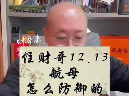 #住财哥 12.13航母怎么防御#航母 #dou来聊热点 #创作者中心 #创作灵感