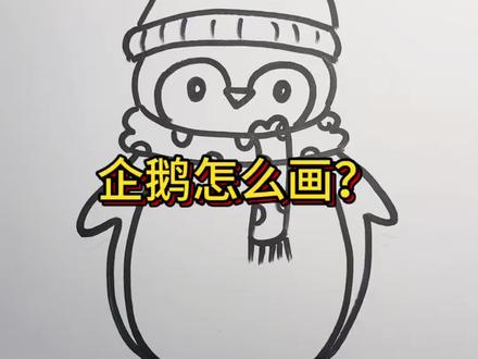 企鹅简笔画 企鹅生活在哪里呀?同学们可以跟着画一画奥#跟着抖音学画画 #企鹅 #绘画教程 #一学就会的简笔画 #手绘