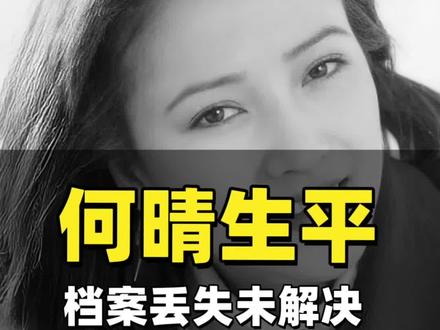 网传何晴给而已留下2个亿的财产?#何晴 #许何 #许亚军