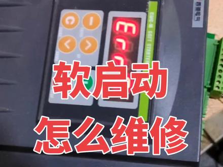 西驰CMC_M软启动报err09参数丢失,修复成功。#施耐德软启动器维修 #软启动维修 #abb软启动故障 #西门子软启动维修 #西驰软启动