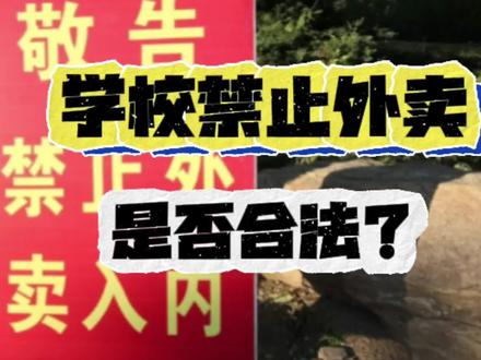 学校禁止外卖,是否合法?