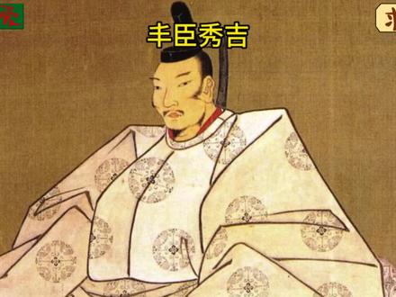 #历史故事 没有低等的工作,丰臣秀吉通过捂热拖鞋赢得了信长的青睐最终逆袭日本王#纪录片 #丰臣秀吉