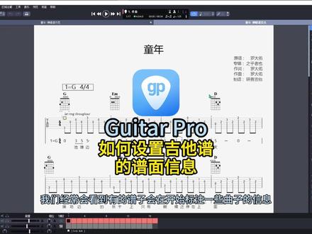 Guitar Pro如何设置吉他谱的谱面信息? Guitar Pro吉他打谱软件购买请访问Guitar Pro中文官网~#guitarpro #guitarpro8 #guitarpro教程 #guitarpro打谱 #吉他谱