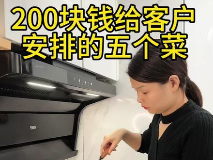 200块钱给客户安排的5个菜,感谢客户的信任!我会继续努力!#普通的饭菜都是家的味道 #记录真实生活 #家的味道