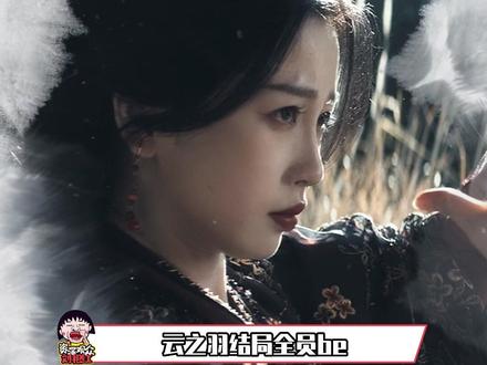 就是说真不愧是小四的剧,云之羽结局全员be,创到我了。#云之羽结局全员be #云之羽 #虞书欣 #张凌赫 #虐心 @DOU+小助手