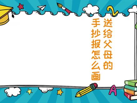 送给父母的手抄报怎么画