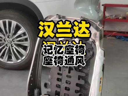 过广州游玩,顺便把车给升级了。汉兰达升级主驾座椅记忆、座椅通风功能#第四代汉兰达 #皇冠陆放 #汉兰达改装 #每天一个用车知识