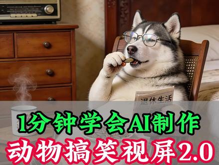 动物搞笑视屏原来这么简单2.0版本 1分钟搞定狗狗治愈又搞笑的原创视屏。全程笑到停不下来!教程给你们扒好了,1分钟复刻同款快乐!#ai #豆包 #知识分享 #教程 #搞笑