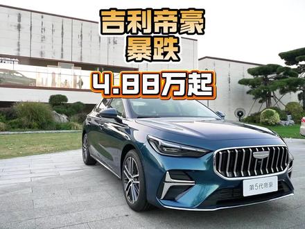 吉利帝豪打出了4.88万的价格,国产车里算良心的#吉利帝豪 #帝豪落地价 #帝豪 #第五代帝豪 #性价比高的车