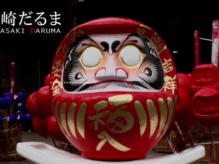 群馬県 高崎だるま 达摩不倒翁制作工艺流程
#群马 #达摩 #不倒翁 #日本