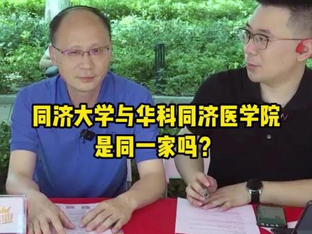 同济大学与华科同济医学院是同一家吗?#华中科技大学 #同济大学#志愿填报