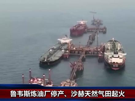 强行被拖入战火,卡塔尔损失200亿,伊朗为啥执意对海湾国家动手
#全球深度看抖音 #时代的荣耀 #全球创作者计划 #零基础看懂全球 #青年创作者成长计划