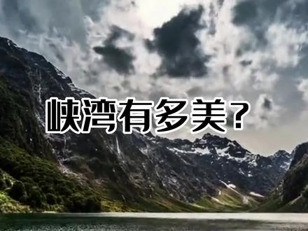 峡湾究竟有多美?#带你去旅行 #地理科普