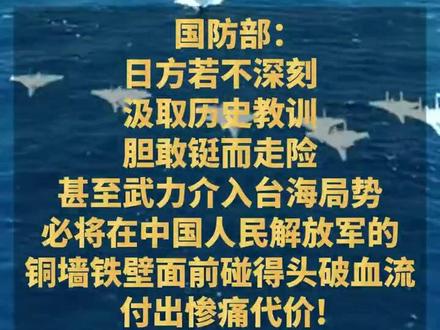 国防部、外交部、中国驻日使馆,集体发声!(编辑 思思)
