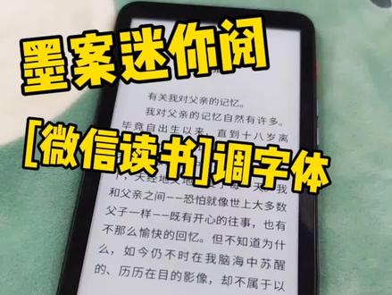 微信读书字体调整教程#墨案 #电纸书 #墨水屏