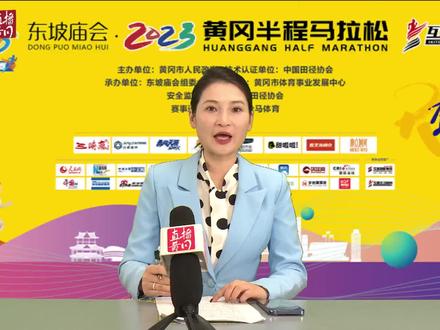 【直播】2023黄冈半程马拉松