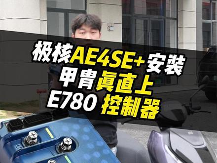 甲胄E780控制器直上安装极核AE4SE+教程 #甲胄动力 #甲胄控制器 #控制器 #极核AE4 #电摩