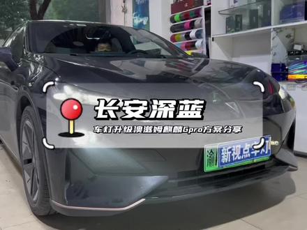 长安深蓝车灯升级麒麟Gpro方案分享#汽车灯光升级 #重庆新视点车灯升级 #led双光透镜 #改灯知识