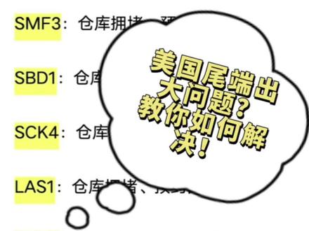 #跨境电商 #美国海外仓 #亚马逊 爆仓?拿约难?送仓难?尾端出大问题?一定要看到最后,教你如何解决现在的尾端问题#海外仓#FBA中转