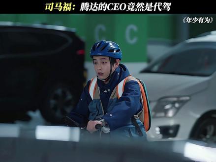 司马福:腾达的CEO竟然是代驾!#电视剧年少有为#彭昱畅