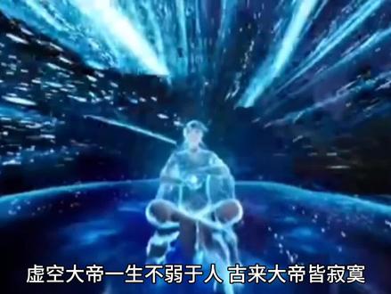 #遮天 遮天中最悲情的大帝,虚空大帝