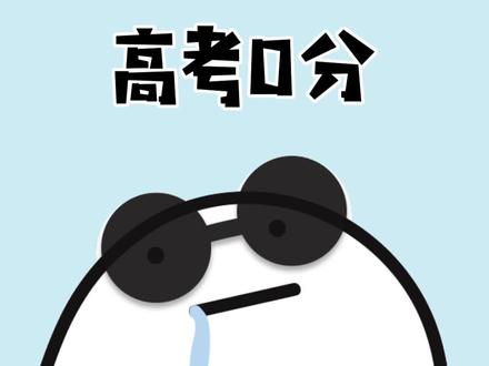 如果孩子高考成绩是0分,千万别打,说不定是成为了高考屏蔽生~#冷知识 #高考成绩 #高考屏蔽生